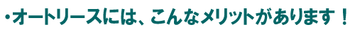 オートリースのメリット