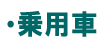 乗用車